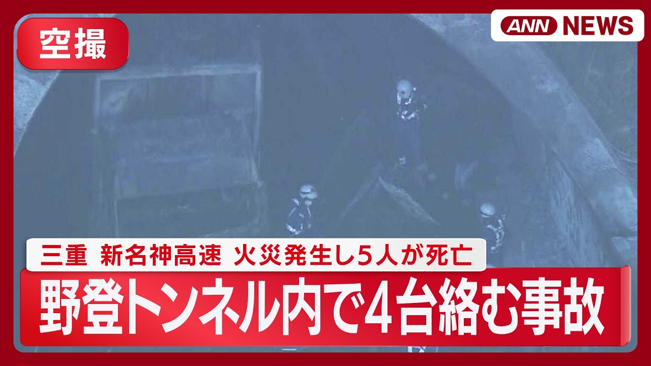 【現場空撮】三重　新名神高速・野登トンネル内で４台絡む事故　火災発生し５人が死亡　大型トラック運転の５４歳女を逮捕(2026年3月20日) ANN/テレ朝　LIVE