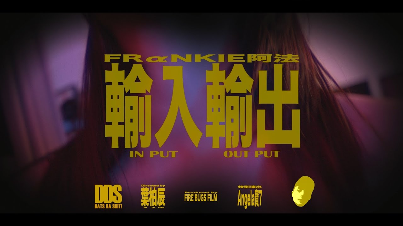 FR&alpha;NKIE阿法-輸入輸出    @datsdashit9963