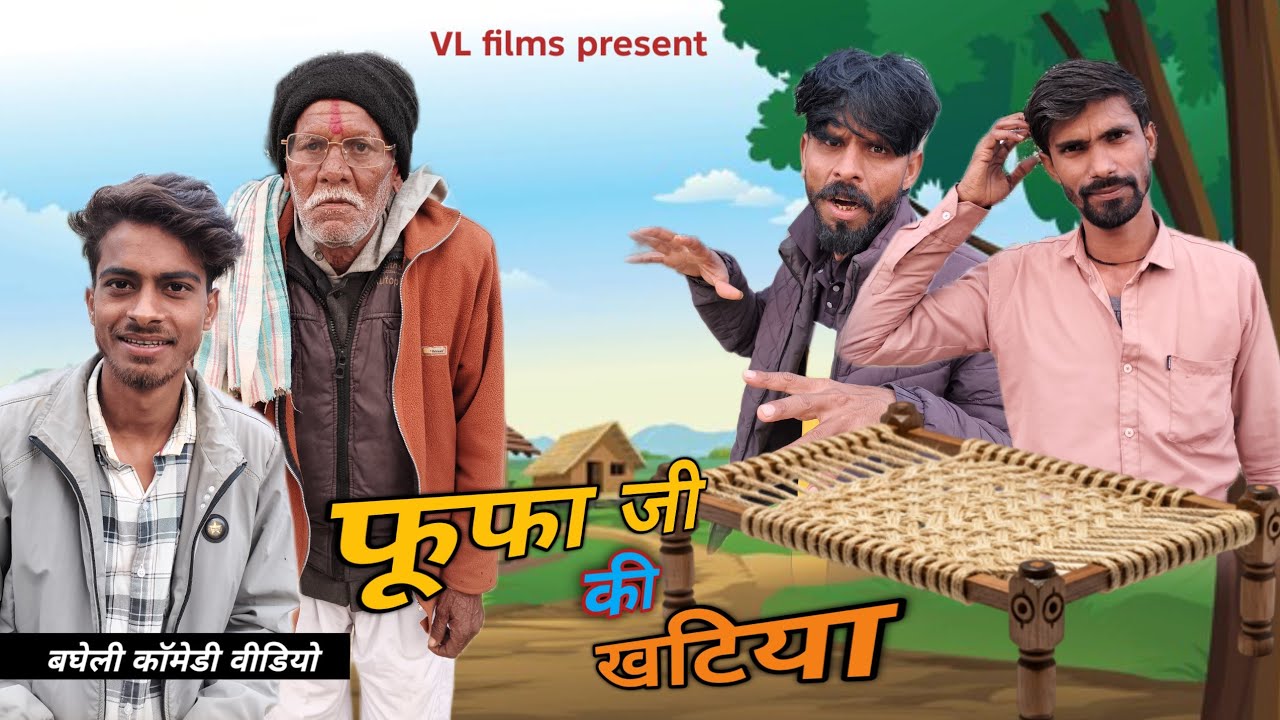 फूफा जी की खटिया | बघेली कॉमेडी वीडियो | VL films 