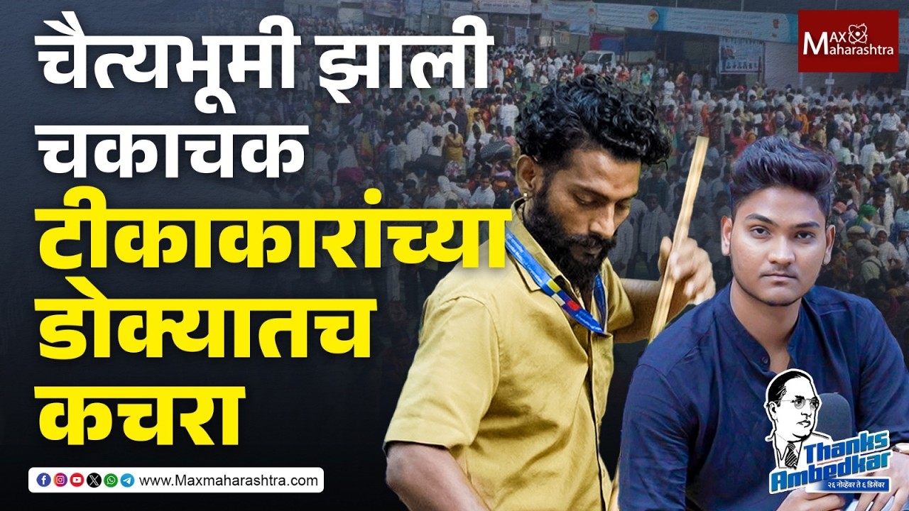 टीका करणाऱ्यांनो, पाहा दुसऱ्याच दिवशी चैत्यभूमी चकाचक झाली | Chaityabhumi |  MaxMaharashtra