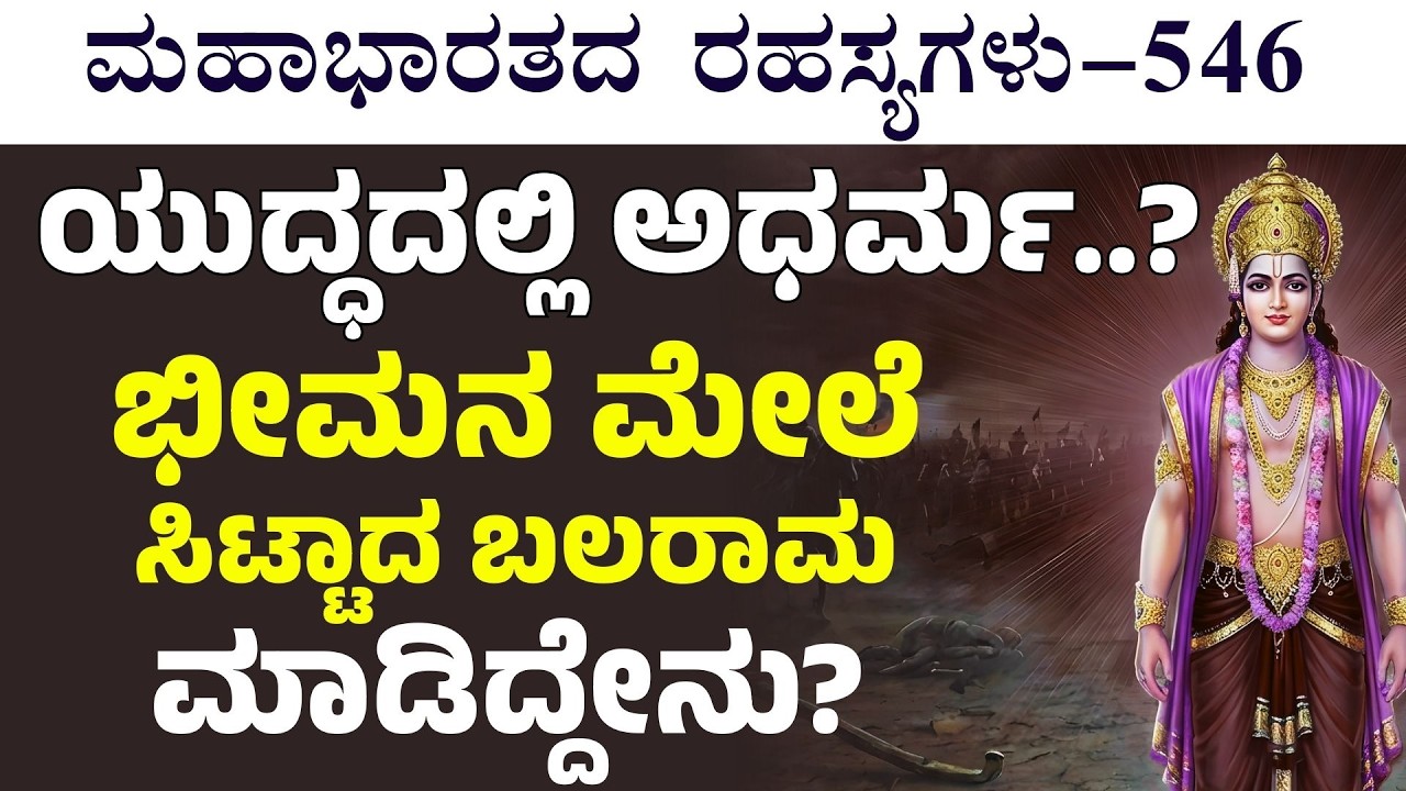 Ep-546|‌ ಭೀಮನ ಮೇಲೆ ಸಿಟ್ಟಾಗಿ ಬಲರಾಮ ಮಾಡಿದ್ದೇನು..?| The Secrerts Of Mahabharata | Gaurish Akki Studio