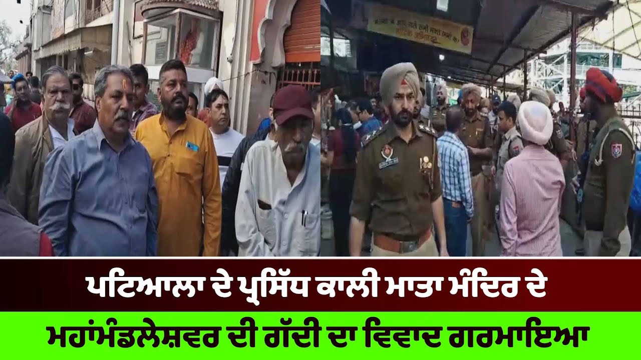 Patiala ਦੇ ਪ੍ਰਸਿੱਧ Kali Mata Mandir ਦੇ Mahamandaleshwar ਦੀ ਗੱਦੀ ਦਾ ਵਿਵਾਦ ਗਰਮਾਇਆ