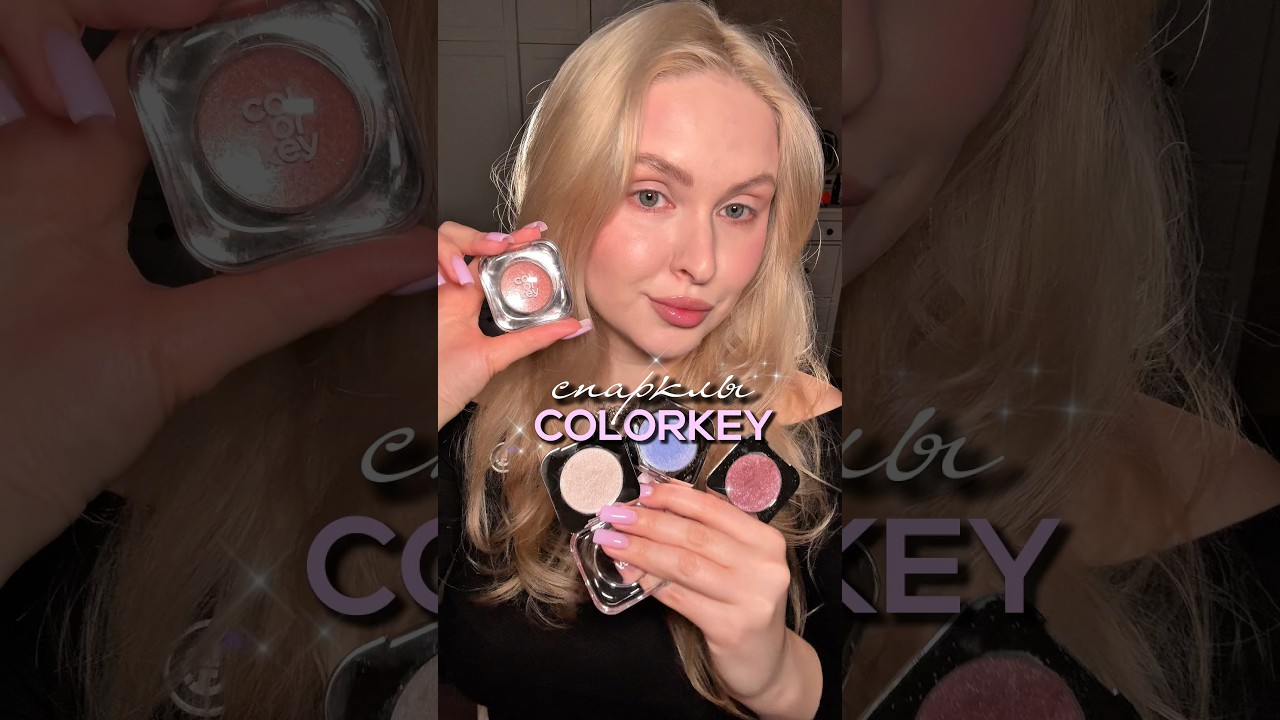 Самые крутые спарклы от Colorkey✨тг.WonderOlka #косметика #макияж #бьюти #makeup #makeuptutorial