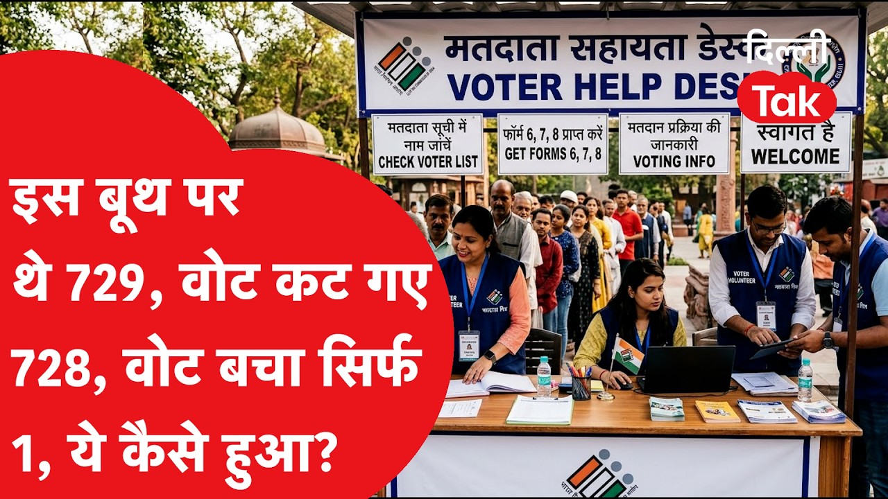Delhi SIR Voter List Controversy: इस बूथ पर थे 729, वोट कट गए 728, वोट बचा सिर्फ 1, ये कैसे हुआ?