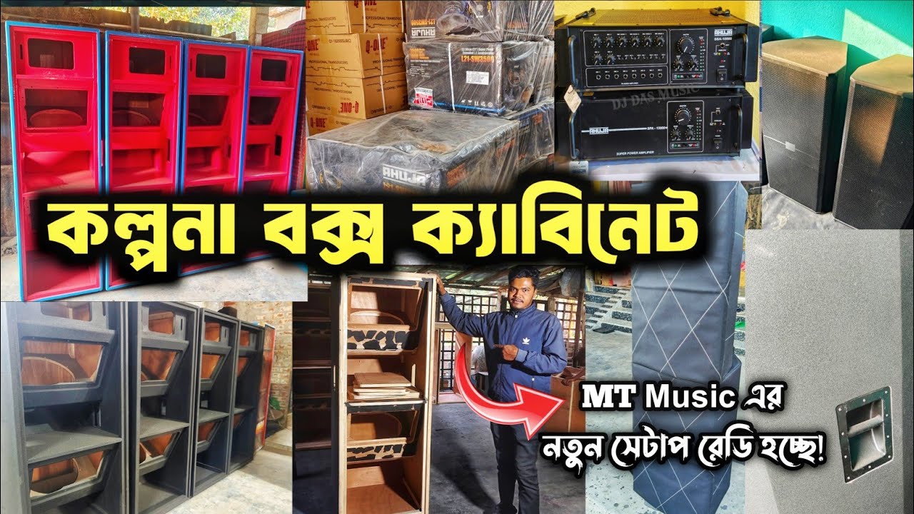 কল্পনা বক্স ক্যাবিনেট (নন্দকুমার) || MT Music এর নতুন সেটাপ তৈরি চলছে 
