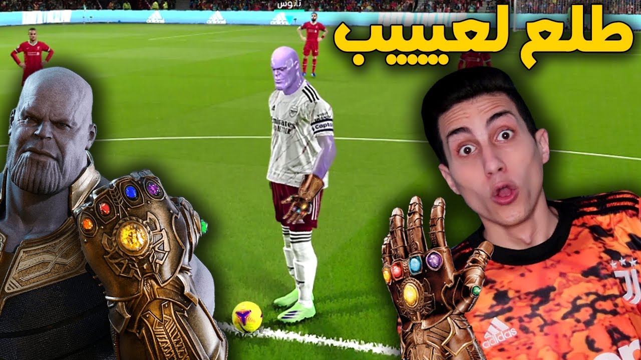 لعبت بثانوس كرة قدم في اللعبة ومستحيل المستوى الي قدمة !!! اللعيبة تخاف منه 😂 PES 2021