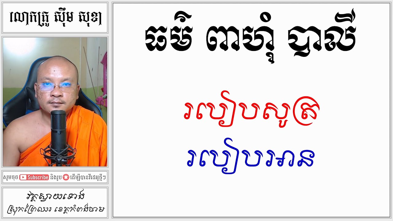 ធម៌ ពាហុំ បាលី របៀបសូត្រ របៀបអាន | Khmer Dharma | លោកគ្រូស៊ឹមសុខា