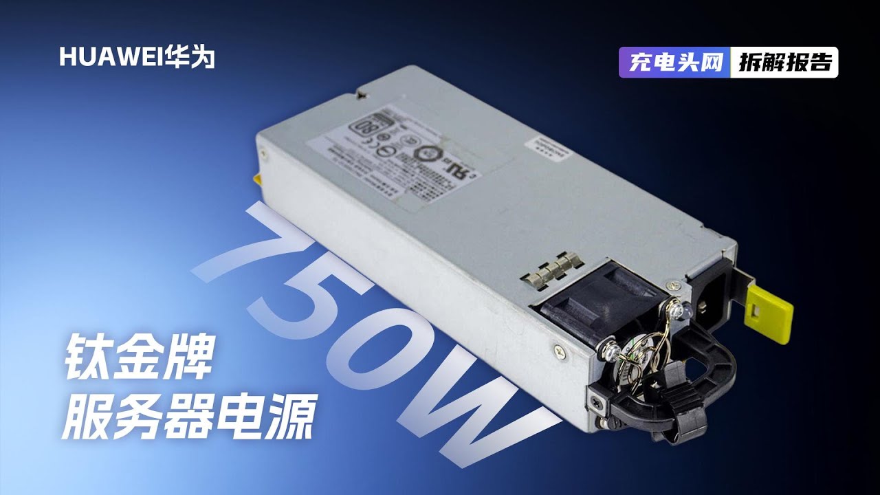 HUAWEI华为钛金牌服务器电源拆解：采用图腾柱PFC+LLC拓扑，总输出功率为750W