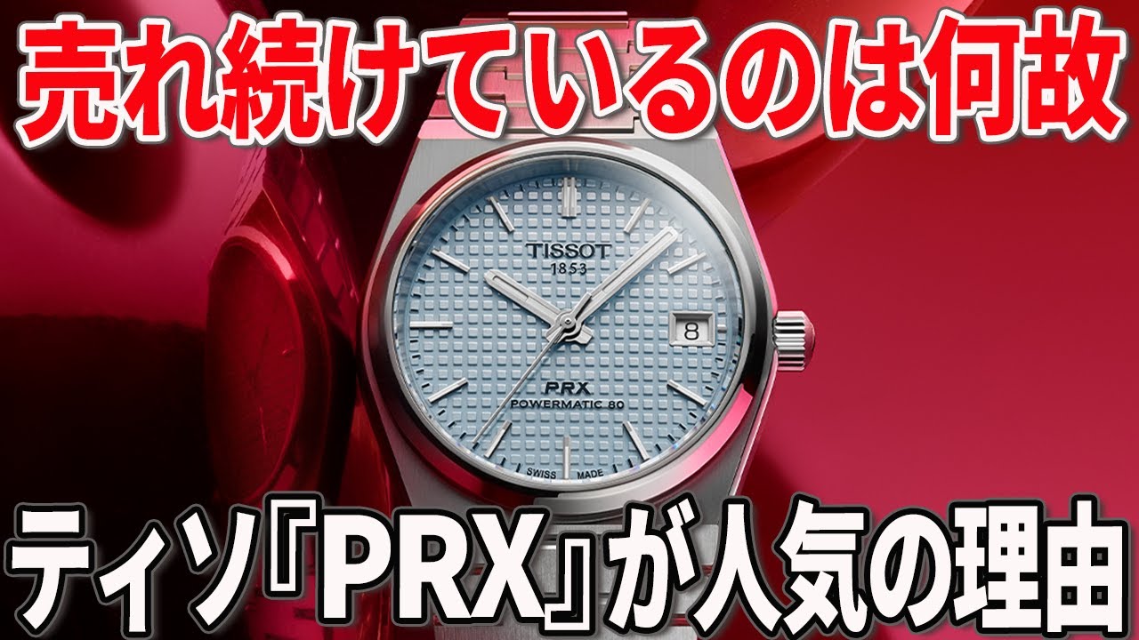 【徹底解説】コスパ最強のラグスポ！ティソのPRXが人気の理由は？