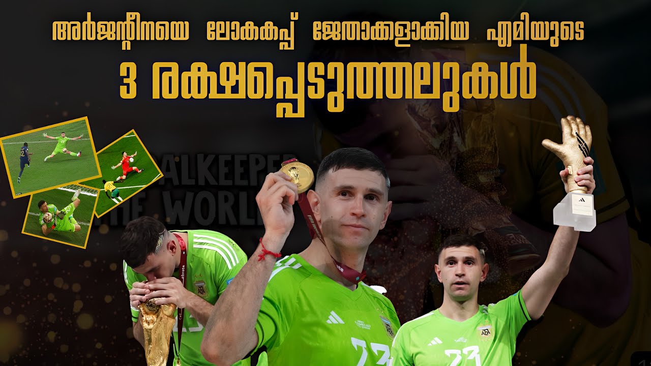 എമിയുടെ ഈ സേവുകൾ അർജന്റീനയെ വേൾഡ് കപ്പിൽ മുത്തമിടിപ്പിച്ചത് 🥇🔥| Emi martinez crucial saves