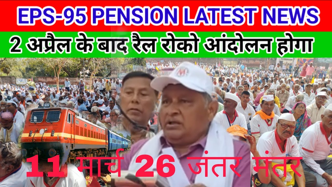 EPS-95 PENSION LATEST NEWS 2 अप्रैल के बाद रैल रोको आंदोलन होगा क. अशोक राउत #eps1995 #pension #bjp
