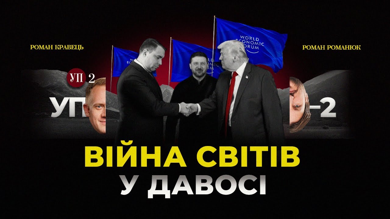 Зустріч Зеленського і Трампа / Перші результати Буданова і Федорова | УП-2