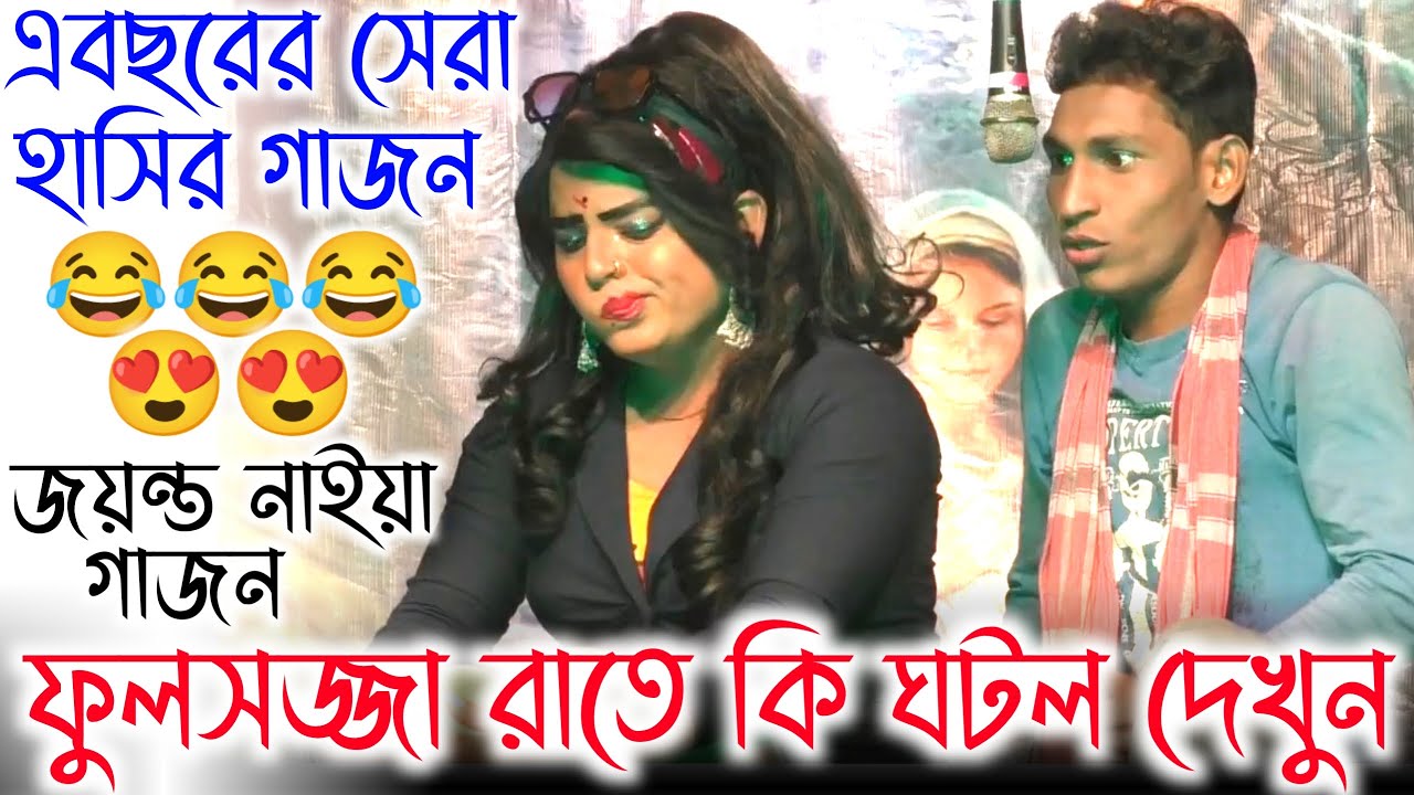 বিয়ের 6 মাস পর ফুলসজ্জা রাত তারপর কি হল দেখুন!![গাজনটা দেখলে হেসে মরে যাবেন😂 😂 😂]Jayanta Naiya Gajon