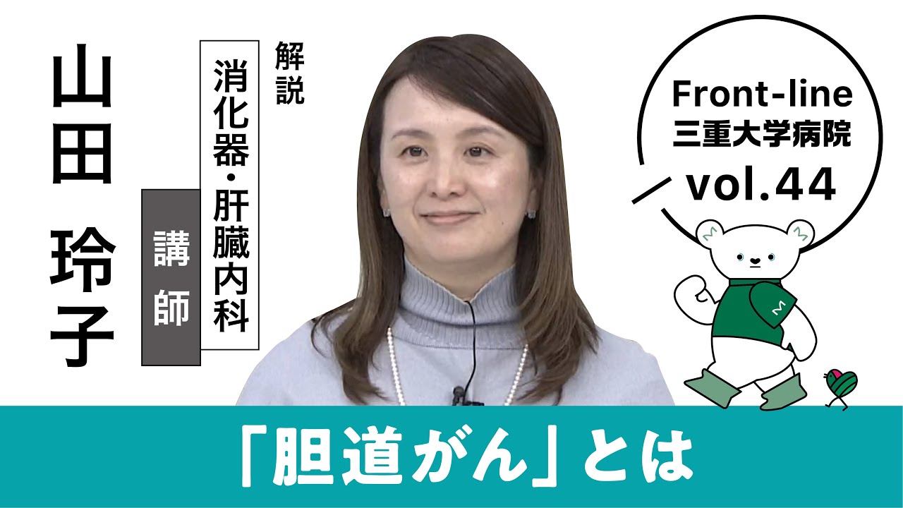 胆道がん【Front-line 三重大学病院 Vol.44】