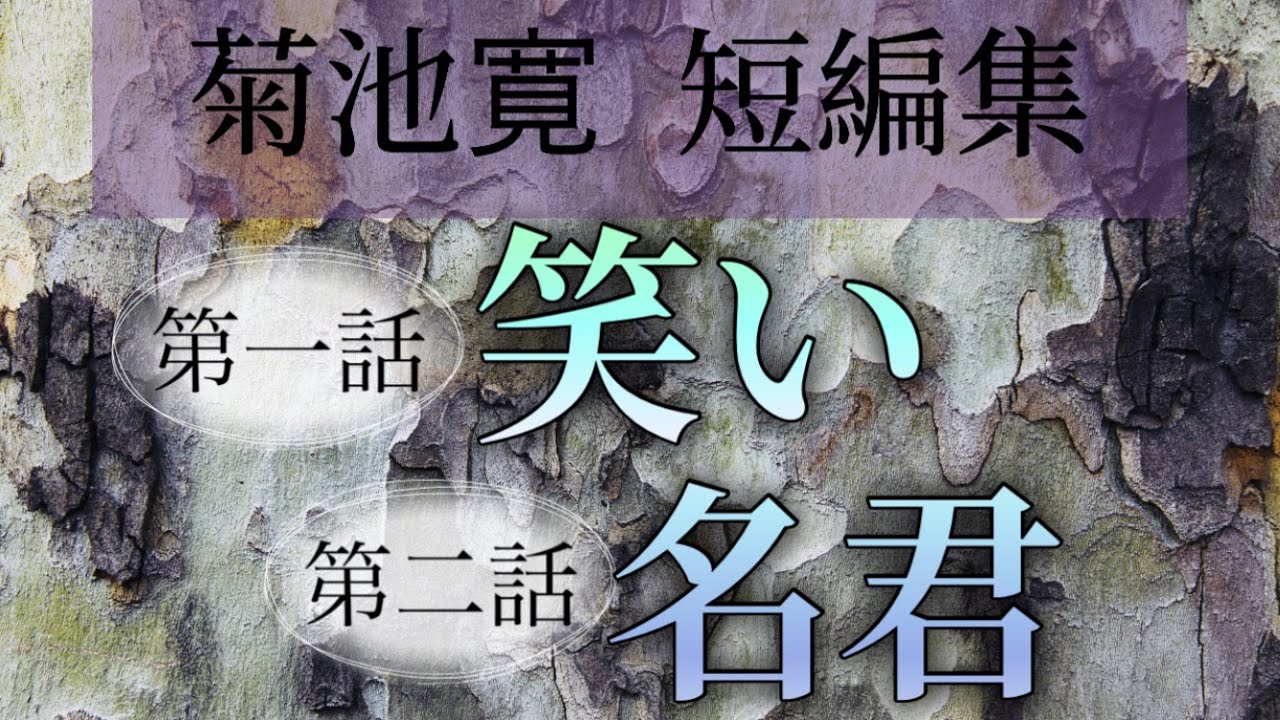 菊池寛短編集より　笑い・名君【朗読】白檀