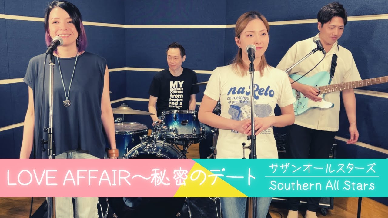 【歌詞付】LOVE AFFAIR〜秘密のデート / サザンオールスターズ【Cover】LOVE AFFAIR~secret date by Southern All Stars