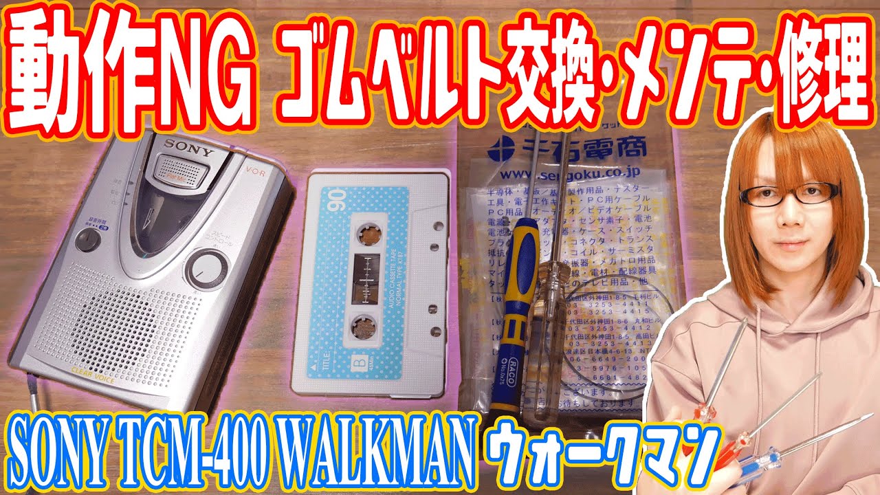 【修理】動作NG!!SONYカセットウォークマン ゴムベルト交換＆メンテで修理する方法【ジャンク】