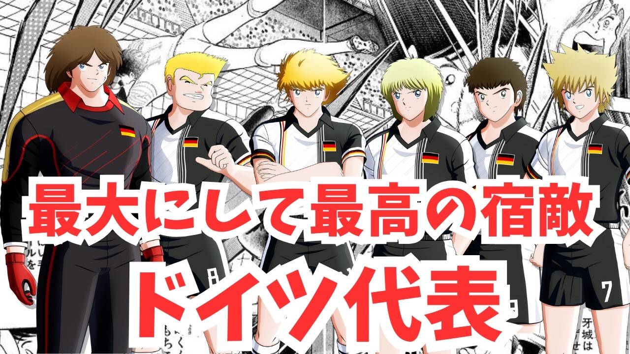 【キャプテン翼】最大にして最強・最高の宿敵！ドイツ代表チームを深堀！【ゆっくり解説】