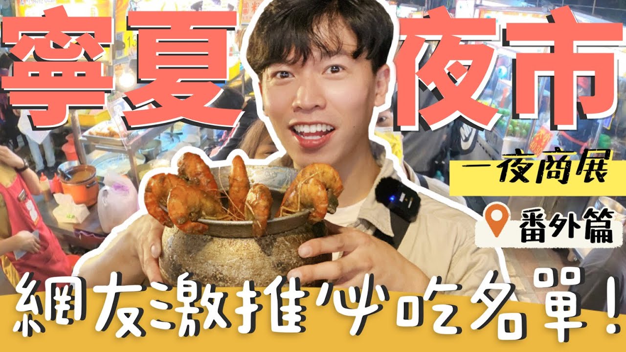 一夜商展｜寧夏夜市必吃這些？肥滋鮮蚵仔讚死 必吃一桶胡椒蝦 消暑芋頭豆花冰｜番外篇