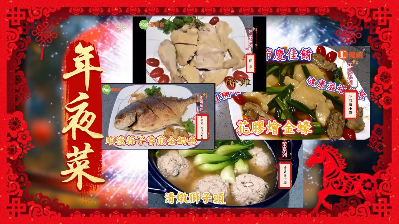 新年做這桌就夠了！高級中餐廳等級年菜在家做｜團圓飯菜單 | 醉雞・花膠燴金蠔・香煎金鯧魚・獅子頭