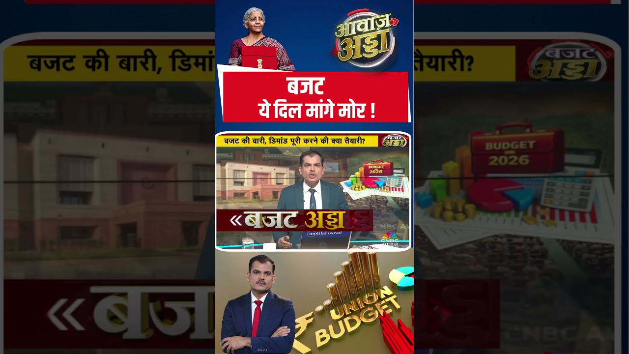 Budget 2026: बजट ये दिल मांगे मोर ! #budget2026 #budgetonawaaz N18S