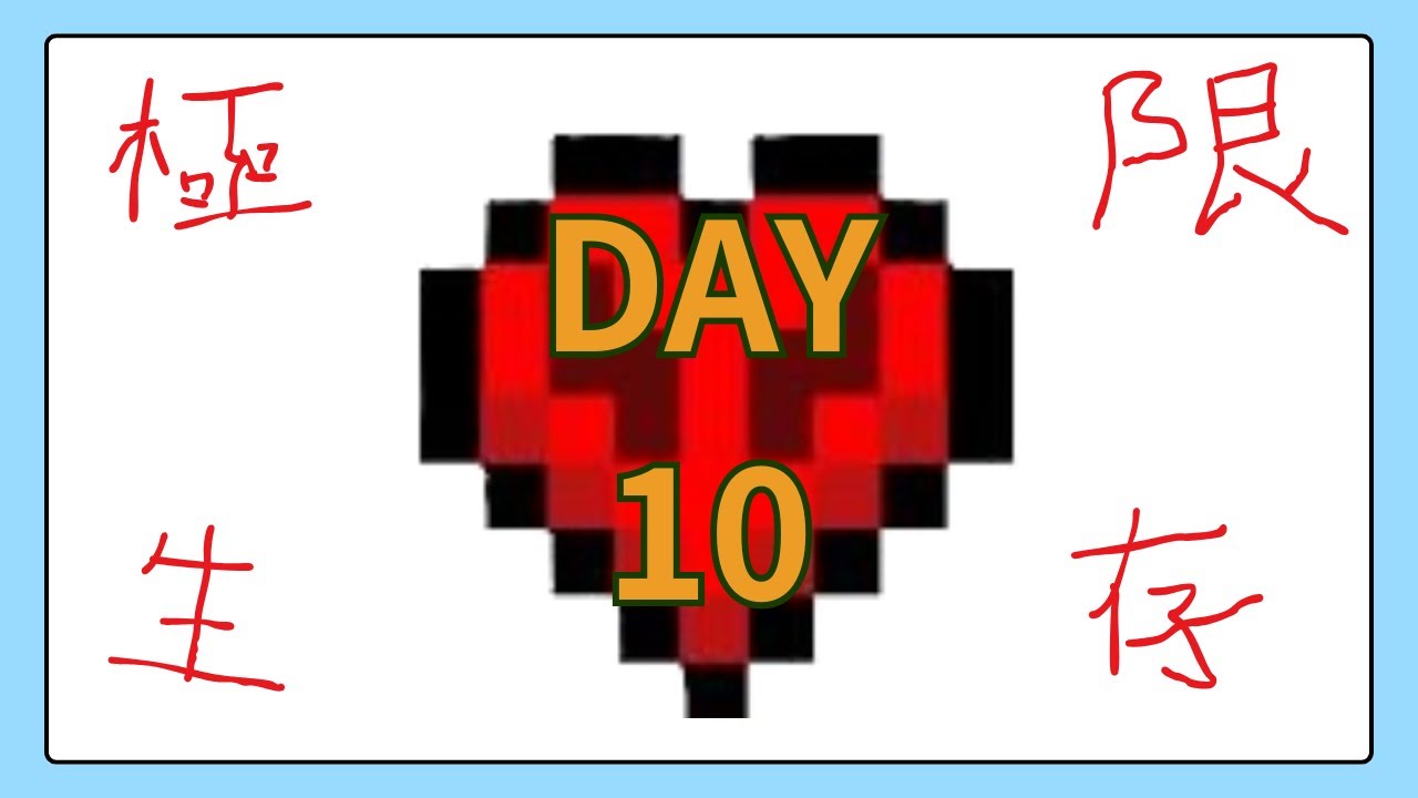 【Minecraft】砍樹生存 | 極限生存day10