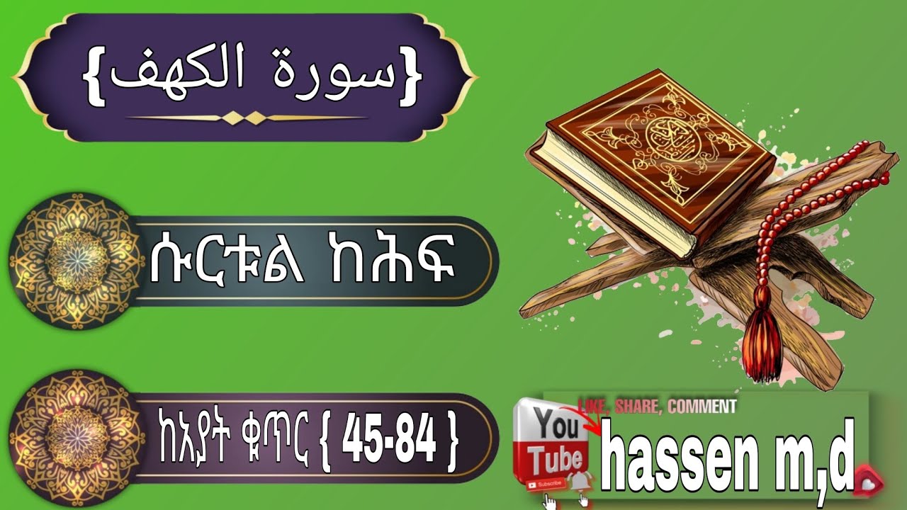 ሱርቱል ከሕፍ ከአያት ቁጥር { 45-84 }surah kahf qarie hassen mohammed 