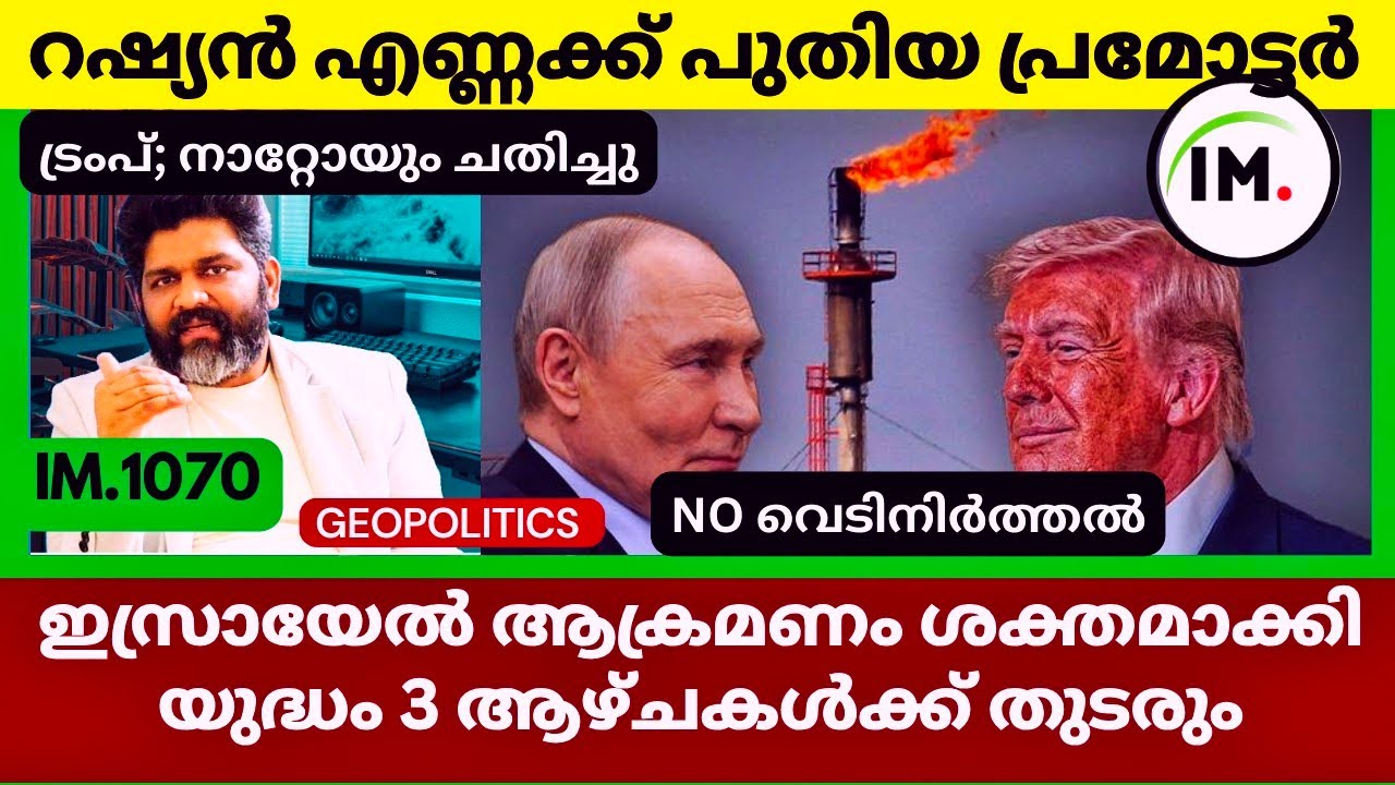 നാറ്റോയും ചതിച്ചു? | ഇറാൻ യുദ്ധം | Trump Russian Oil Brand Ambassador | Geopolitics@Insights-IM
