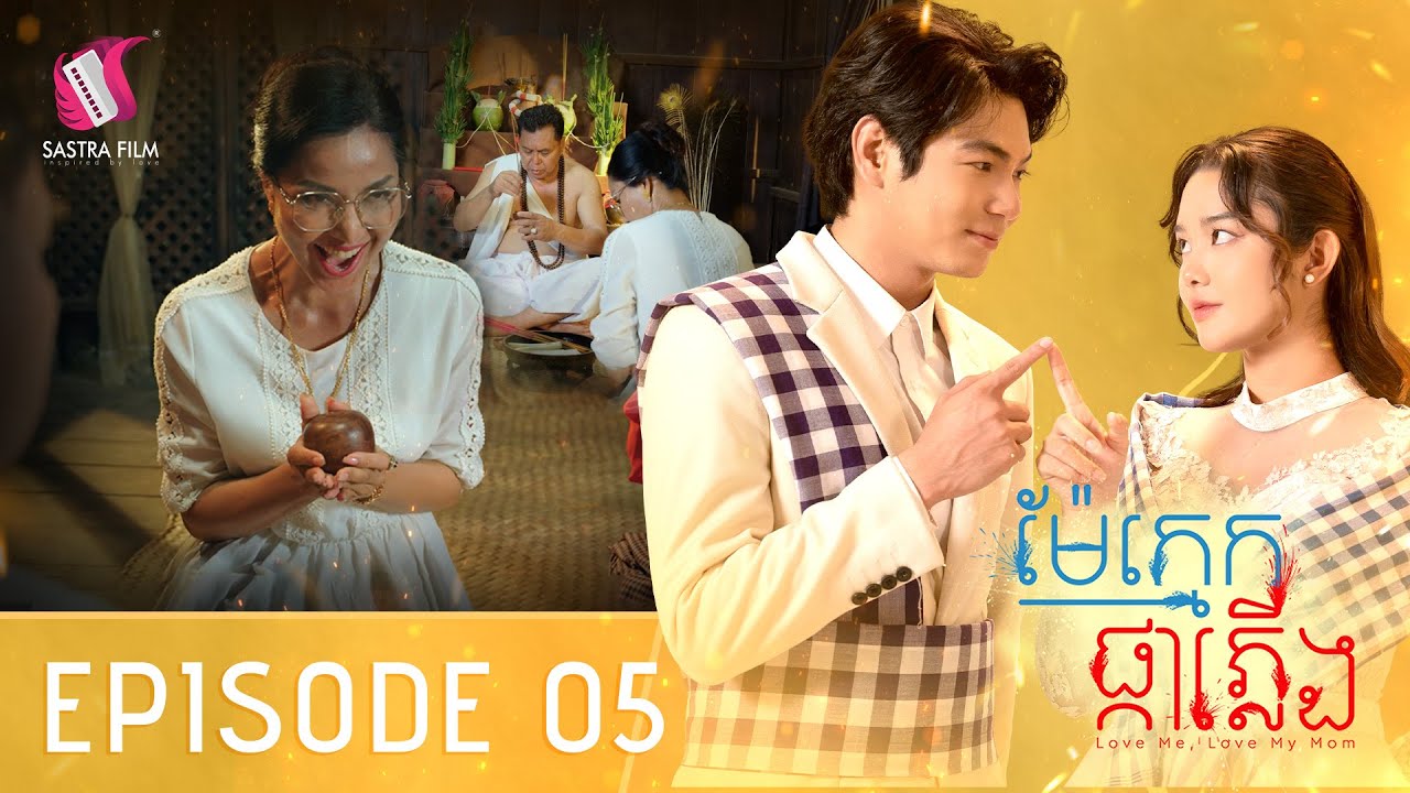 Full Series Ep5  - រឿង « ម៉ែក្មេកផ្កាភ្លើង -  Love me Love my mom »