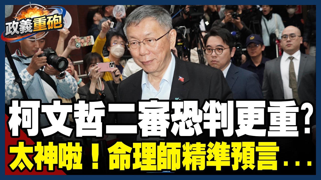 【政義重砲💥】預測柯文哲二審恐判更重！陳君瑋揭「關鍵原因」太神啦！命理師精準預言柯「66歲空亡運17年」 柯遭重判..仍堅持做「政治追殺」操作？│20260327│三立新聞台
