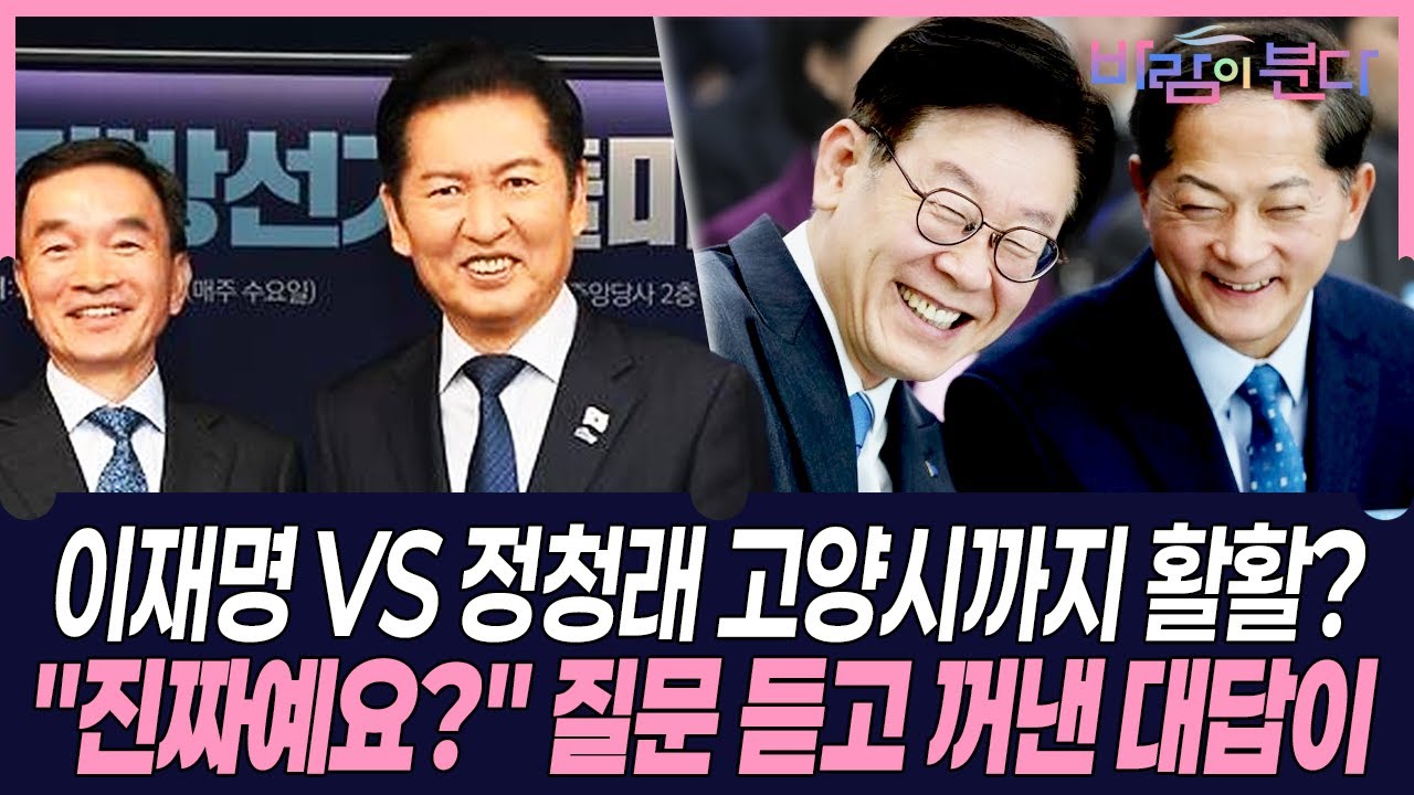 '명청대전' 고양시에서도? 무슨 후보들 나왔길래.. #바람이분다