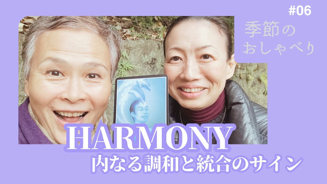HARMONY｜内なる調和と統合のサイン　〜季節のおしゃべり〜
