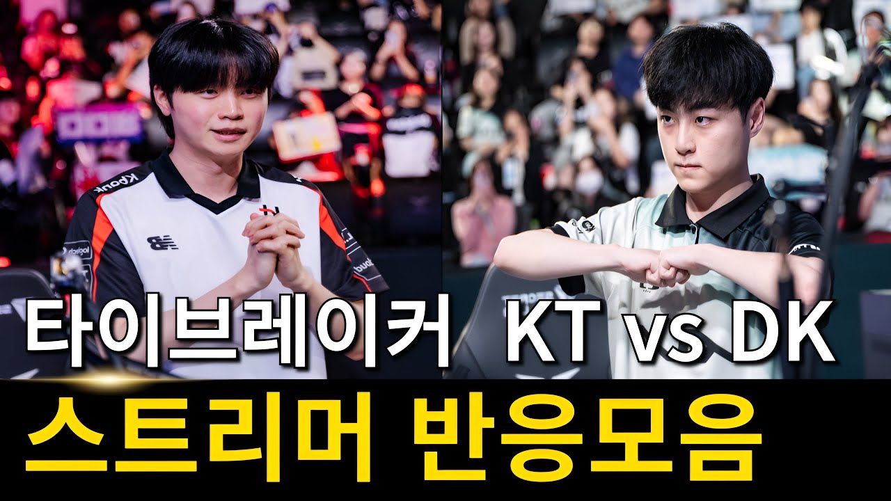 2025 LCK 타이브레이커 KT vs DK 스트리머 반응모음