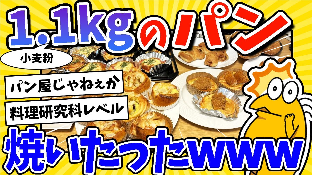 【2ch面白いスレ】小麦粉1.1kg分のパン焼いたったwww