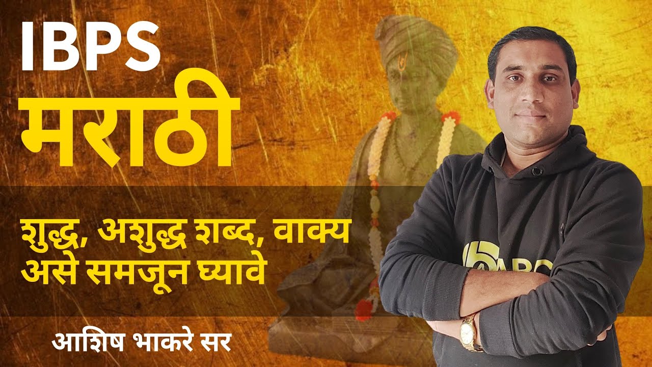 IBPS मराठी | शुद्ध अशुद्ध शब्द, वाक्य ओळखा | By Ashish Bhakare Sir