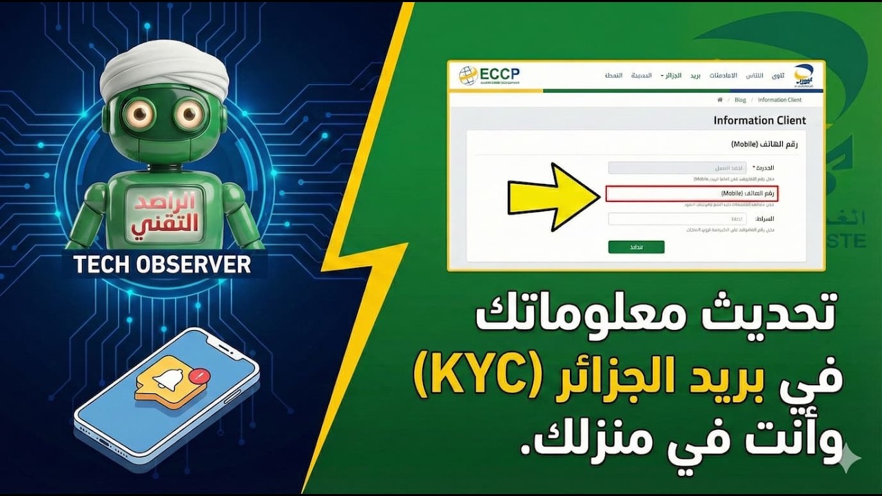 طريقة تحديث معلوماتك في بريد الجزائر (KYC) وأنت في منزلك | حل مشكلة عدم وصول رسائل SMS
