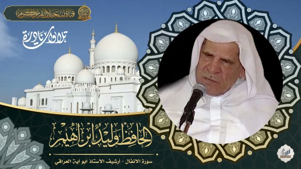 من روائع تلاوات الحافظ وليد ابراهيم رحمه الله  - سورة الانفال 1- 33