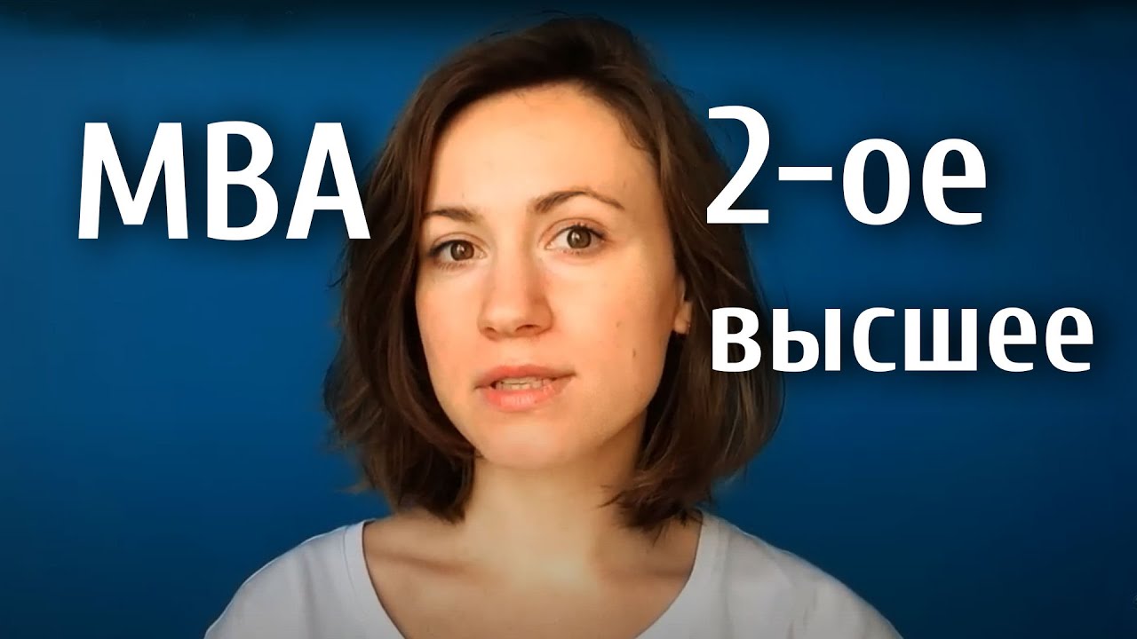 MBA или ВТОРОЕ ВЫСШЕЕ  &mdash; что выбрать?