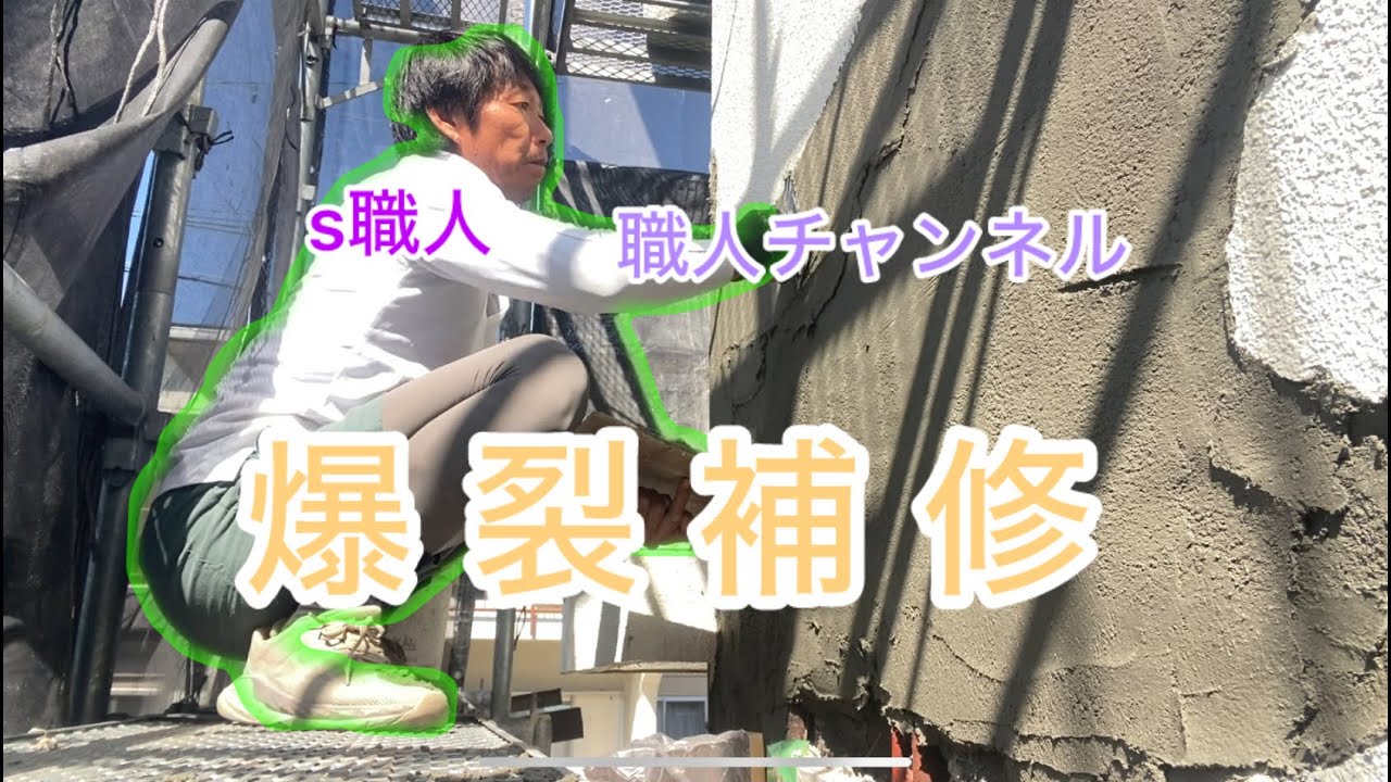 【左官職人】爆裂補修