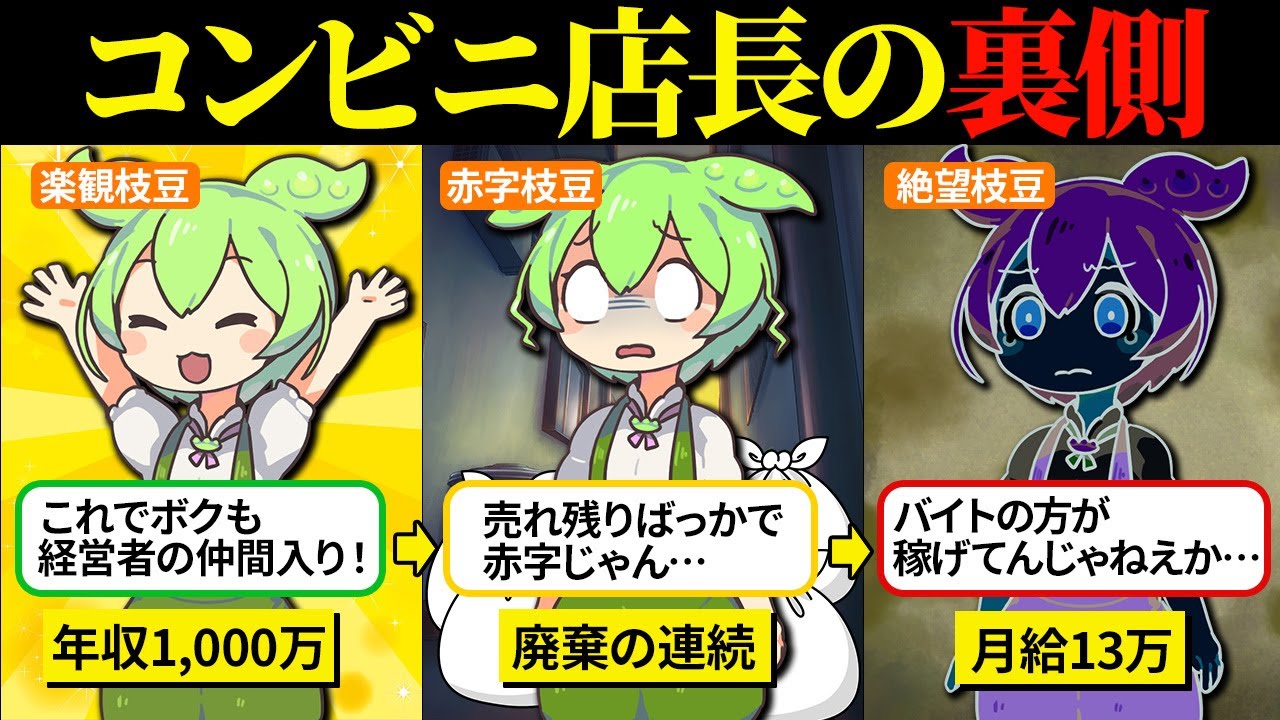 コンビニのフランチャイズオーナーになったら過労と安月給で散々な思いをした…【ずんだもん＆ゆっくり解説】