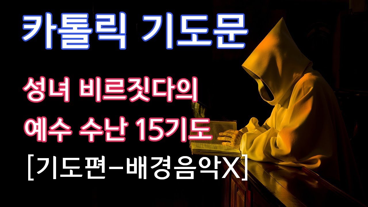 [가톨릭 기도서] 성녀 비르지타(비르짓다)의 예수 수난 15기도 [기도편-배경음악 없음]