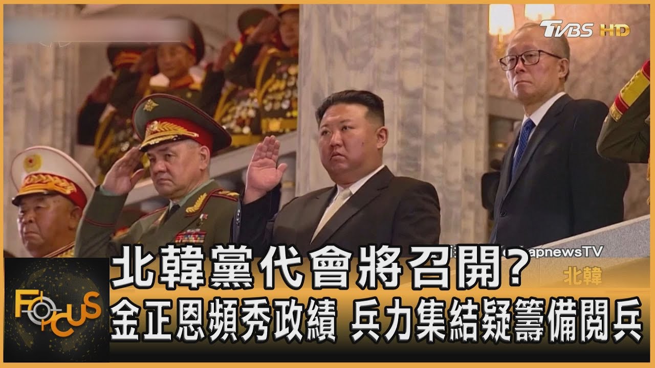 北韓黨代會將召開? 金正恩頻秀政績 兵力集結疑籌備閱兵｜方念華｜FOCUS全球新聞20260204 @TVBSNEWS01