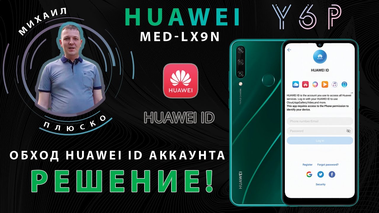 Huawei Y6P MED-LX9N Huawei ID remove. Обход huawei аккаунта.