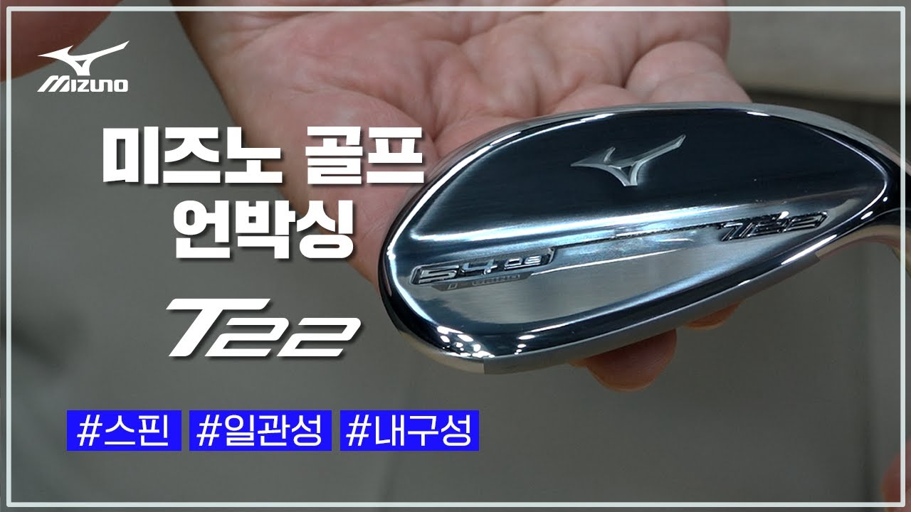 🔍#T22 미즈노 웨지 언박싱_미즈노 골프에서 자신 있게 골프 웨지 추천합니다:)