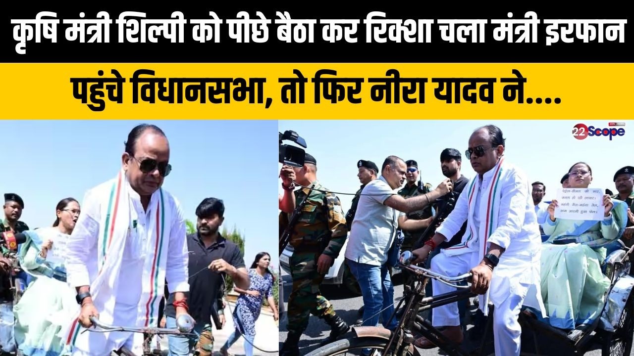 कृषि मंत्री शिल्पी को पीछे बैठा कर रिक्शा चला मंत्री इरफान पहुंचे विधानसभा, तो फिर नीरा यादव ने....