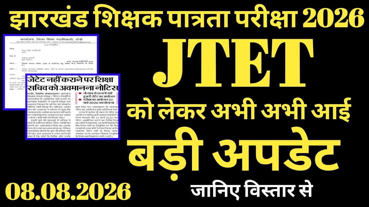 Big Update Regarding JTET Just In || Big Update Regarding JTET Just In || JTET 2026 || JTET