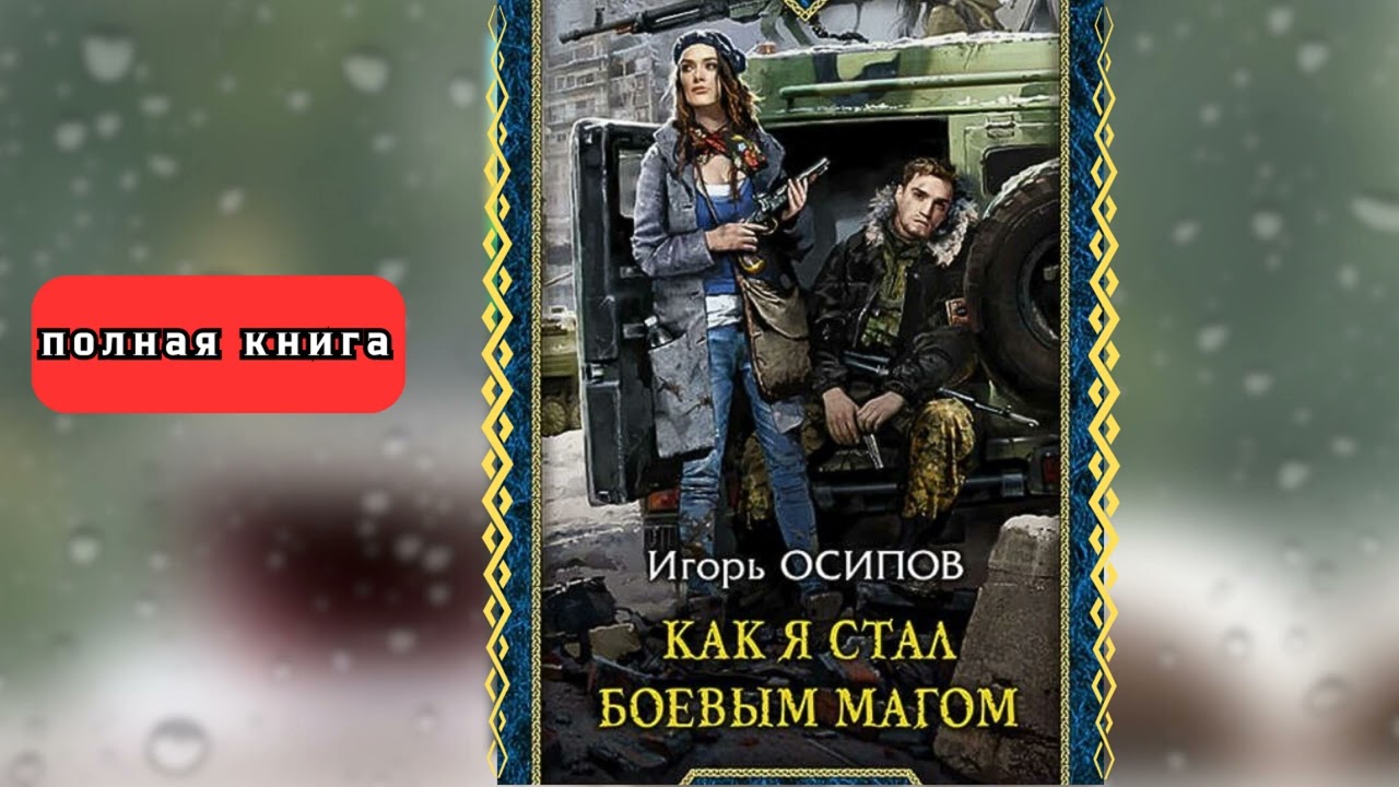 🎧 аудиокнига Как я стал боевым магом - Игорь Осипов