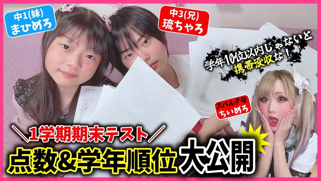 【中学生】学年○位⁉️期末テストの結果でインテリ琉ちゃろの立場が大ピンチ！？【1学期】