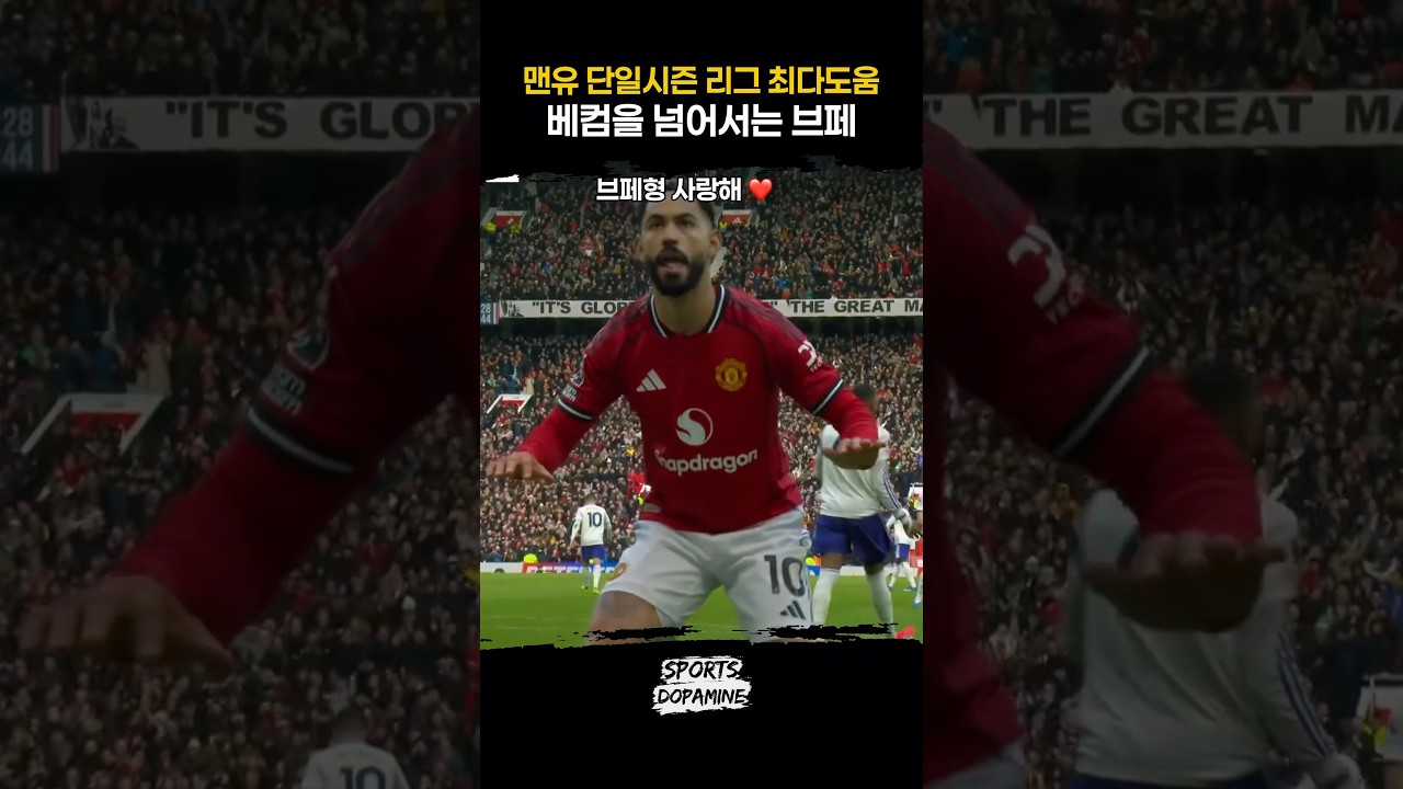 이제 베컴마저 넘어서버린 브루노 페르난데스