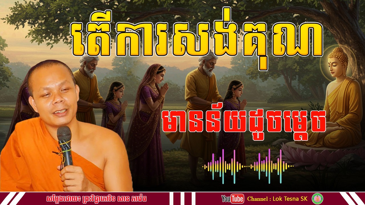 រឿង ការសង់គុណមានន័យដូចម្ដេច - សម្តែងដោយ៖ ព្រះវិជ្ជាកោវិទ សាន ភារ៉េត | Lok Tesna SK | 2026